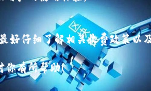 在了解tpwallet是否收费的问题之前，首先我们需要明确什么是tpwallet。tpwallet是一种数字钱包，用于存储和管理加密货币。数字钱包的使用情况因不同的平台和服务而异，因此收费政策也会有所不同。

tpwallet的收费结构
在许多情况下，tpwallet本身可能不直接收取下载或使用费用。但这并不意味着用户在使用该平台时不会产生任何费用。通常，用户需要支付以下几种费用：

交易手续费
无论是进行加密货币的转账还是兑换，通常都需要支付交易手续费。这一费用会根据交易的大小和网络的拥堵情况而有所不同。不同的区块链网络会有不同的手续费结构，用户在进行交易时要特别留意这一点。

提取费用
有些数字钱包在用户提取加密货币时，会收取一定的费用。这些费用通常是为了补偿网络资源的消耗。tpwallet是否收取提取费用，需要具体查看该平台的服务条款。

其他潜在费用
除了交易手续费和提取费用外，某些功能或服务也可能会产生额外的费用。例如，某些特定的交易对可能会有更高的费用，或者用户在使用某些高级功能时可能需要支付服务费。在使用tpwallet时，用户应仔细阅读相关的条款和政策，以避免意外的费用。

使用tpwallet的优势
尽管可能会有一些收费，tpwallet也提供了许多优势，使其成为用户选择的原因之一：

安全性
tpwallet通常会为用户提供高安全性的保障。加密技术的应用使得用户的资产更加安全。信息的加密与保护措施能够有效防止黑客攻击和数据泄露。

用户友好界面
大多数tpwallet都有直观便捷的用户界面，适合从初学者到专业交易员的各类用户。用户可以轻松实现存储、转账和兑换等操作。

多种货币支持
优秀的tpwallet往往支持多种类型的加密货币。这使得用户能够在一个平台上管理多种资产，提升了使用的便捷性。

社区支持
一些tpwallet拥有活跃的用户社区，用户可以在社区中交流经验、获取帮助和解决问题。这种社区支持能够增强用户的使用体验。

总结
总的来说，tpwallet可能不会收取直接的使用费用，但在交易和提取过程中会存在一定的费用。用户在使用前，最好仔细了解相关收费政策以及平台的各种功能和优势。通过合理的规划和管理，用户可以更高效地使用tpwallet，实现个人资产的增值。

为了确保你能获得最优体验，我建议你访问tpwallet的官方网站，以获取最新的费用结构和服务资讯。希望这对你有所帮助！