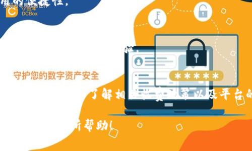 在了解tpwallet是否收费的问题之前，首先我们需要明确什么是tpwallet。tpwallet是一种数字钱包，用于存储和管理加密货币。数字钱包的使用情况因不同的平台和服务而异，因此收费政策也会有所不同。

tpwallet的收费结构
在许多情况下，tpwallet本身可能不直接收取下载或使用费用。但这并不意味着用户在使用该平台时不会产生任何费用。通常，用户需要支付以下几种费用：

交易手续费
无论是进行加密货币的转账还是兑换，通常都需要支付交易手续费。这一费用会根据交易的大小和网络的拥堵情况而有所不同。不同的区块链网络会有不同的手续费结构，用户在进行交易时要特别留意这一点。

提取费用
有些数字钱包在用户提取加密货币时，会收取一定的费用。这些费用通常是为了补偿网络资源的消耗。tpwallet是否收取提取费用，需要具体查看该平台的服务条款。

其他潜在费用
除了交易手续费和提取费用外，某些功能或服务也可能会产生额外的费用。例如，某些特定的交易对可能会有更高的费用，或者用户在使用某些高级功能时可能需要支付服务费。在使用tpwallet时，用户应仔细阅读相关的条款和政策，以避免意外的费用。

使用tpwallet的优势
尽管可能会有一些收费，tpwallet也提供了许多优势，使其成为用户选择的原因之一：

安全性
tpwallet通常会为用户提供高安全性的保障。加密技术的应用使得用户的资产更加安全。信息的加密与保护措施能够有效防止黑客攻击和数据泄露。

用户友好界面
大多数tpwallet都有直观便捷的用户界面，适合从初学者到专业交易员的各类用户。用户可以轻松实现存储、转账和兑换等操作。

多种货币支持
优秀的tpwallet往往支持多种类型的加密货币。这使得用户能够在一个平台上管理多种资产，提升了使用的便捷性。

社区支持
一些tpwallet拥有活跃的用户社区，用户可以在社区中交流经验、获取帮助和解决问题。这种社区支持能够增强用户的使用体验。

总结
总的来说，tpwallet可能不会收取直接的使用费用，但在交易和提取过程中会存在一定的费用。用户在使用前，最好仔细了解相关收费政策以及平台的各种功能和优势。通过合理的规划和管理，用户可以更高效地使用tpwallet，实现个人资产的增值。

为了确保你能获得最优体验，我建议你访问tpwallet的官方网站，以获取最新的费用结构和服务资讯。希望这对你有所帮助！