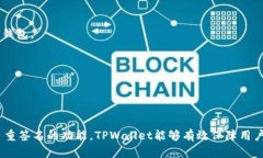 TPWallet（TP钱包）是一个多