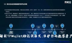 深度解析TPWallet助记词格式