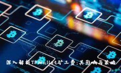 深入解析TPWallet矿工费：其