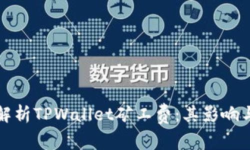 深入解析TPWallet矿工费：其影响与策略