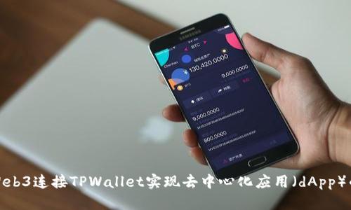如何通过Web3连接TPWallet实现去中心化应用（dApp）的无缝体验