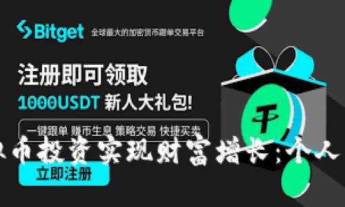 如何通过虚拟币投资实现财富增长：个人成功案例分享