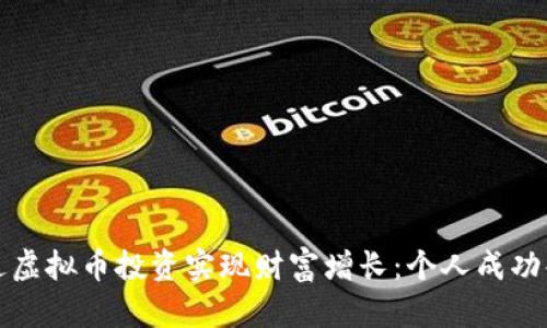 如何通过虚拟币投资实现财富增长：个人成功案例分享