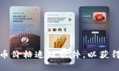 如何选择有效的虚拟币价