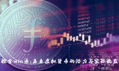 探索win币：未来虚拟货币