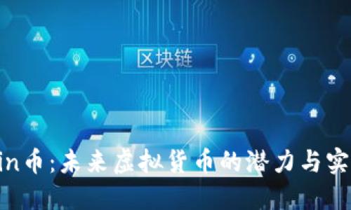 探索win币：未来虚拟货币的潜力与实际收益