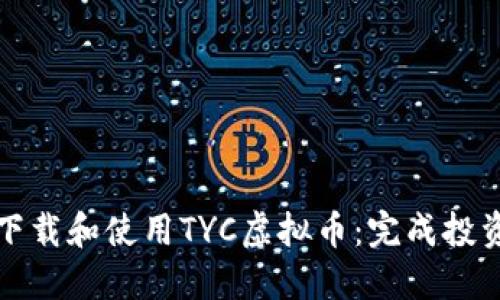 如何安全下载和使用TYC虚拟币：完成投资的第一步