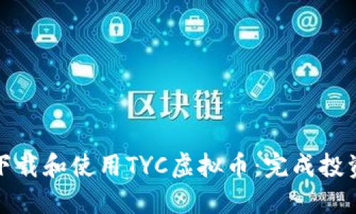 如何安全下载和使用TYC虚拟币：完成投资的第一步