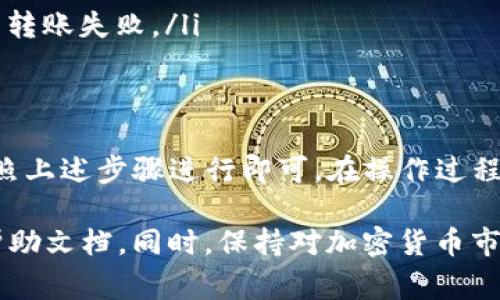 将火币中的USDT转移到TPWallet中是一项相对简单的操作。以下是详细的步骤指导，以及一些需要注意的事项。我们将这一过程拆解为若干步骤，确保您能顺利完成转账操作。

步骤一：准备工作
在开始转账之前，您需要确认以下几点：
ul
    li确保您在火币交易所拥有一个有效的账户，并且已通过身份验证。/li
    li确保您在TPWallet中已经设置了一个有效的钱包，并得到了USDT的接收地址。/li
    li检查您要转账的USDT数量，确保金额在您的账户余额之内。/li
/ul

步骤二：获取TPWallet的USDT地址
在TPWallet中，您需要获取您将要接收USDT的地址。以下是获取地址的步骤：
ol
    li打开TPWallet应用或登录到TPWallet的网站。/li
    li找到USDT选项，并点击进入。/li
    li在钱包界面，您将看到一个接收功能，点击它。/li
    li系统会生成一个USDT接收地址，复制该地址。/li
/ol

步骤三：登录火币账户
现在，您需要登录您的火币账户。步骤如下：
ol
    li打开火币交易所官网或应用。/li
    li输入您的账户信息，登录到您的账户。/li
    li在账户界面中，找到“钱包”或“资产管理”的选项。/li
/ol

步骤四：进行提币操作
在火币账户中进行提币操作，步骤如下：
ol
    li在资产管理页面，找到“提币”或“提现”选项，并点击进入。/li
    li选择USDT作为您要提取的数字货币。/li
    li在接收地址栏中，粘贴您之前从TPWallet复制的USDT地址。/li
    li输入您要提取的USDT金额。确保此金额不超过您的余额。/li
    li如果有网络手续费，请确认您同意这个费用。/li
    li系统可能会要求您进行二次身份验证，例如输入验证码或使用手机验证。/li
    li确认提币信息无误后，提交提币申请。/li
/ol

步骤五：确认转账状态
提币申请提交后，等待几分钟。您可以在火币的提现记录中查看申请状态。如果状态显示为“已完成”或“成功”，说明您的USDT已经被发送到TPWallet。

步骤六：在TPWallet确认到账
之后，您可以打开TPWallet，检查USDT是否到账。您可以在TPWallet的交易记录或资产页面找到相关信息。

注意事项
ul
    li保证在转账过程中接收地址输入正确，一个小错误可能导致资产永久丢失。/li
    li不同区块链网络转账手续费和到账时间可能有所不同，请留意。/li
    li确保您的火币和TPWallet都是最新版本，避免因软件问题引发的转账失败。/li
/ul

总结
将火币中的USDT转移到TPWallet是一个相对简单的过程，只需仔细按照上述步骤进行即可。在操作过程中，要保持耐心并仔细检查每一个细节，以确保转账的安全与顺利。

如果您在转账过程中遇到问题，可以随时联系火币的客服或参考相关帮助文档。同时，保持对加密货币市场的关注，确保您了解可能影响转账速度的外部因素，如网络拥堵等。