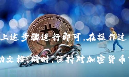 将火币中的USDT转移到TPWallet中是一项相对简单的操作。以下是详细的步骤指导，以及一些需要注意的事项。我们将这一过程拆解为若干步骤，确保您能顺利完成转账操作。

步骤一：准备工作
在开始转账之前，您需要确认以下几点：
ul
    li确保您在火币交易所拥有一个有效的账户，并且已通过身份验证。/li
    li确保您在TPWallet中已经设置了一个有效的钱包，并得到了USDT的接收地址。/li
    li检查您要转账的USDT数量，确保金额在您的账户余额之内。/li
/ul

步骤二：获取TPWallet的USDT地址
在TPWallet中，您需要获取您将要接收USDT的地址。以下是获取地址的步骤：
ol
    li打开TPWallet应用或登录到TPWallet的网站。/li
    li找到USDT选项，并点击进入。/li
    li在钱包界面，您将看到一个接收功能，点击它。/li
    li系统会生成一个USDT接收地址，复制该地址。/li
/ol

步骤三：登录火币账户
现在，您需要登录您的火币账户。步骤如下：
ol
    li打开火币交易所官网或应用。/li
    li输入您的账户信息，登录到您的账户。/li
    li在账户界面中，找到“钱包”或“资产管理”的选项。/li
/ol

步骤四：进行提币操作
在火币账户中进行提币操作，步骤如下：
ol
    li在资产管理页面，找到“提币”或“提现”选项，并点击进入。/li
    li选择USDT作为您要提取的数字货币。/li
    li在接收地址栏中，粘贴您之前从TPWallet复制的USDT地址。/li
    li输入您要提取的USDT金额。确保此金额不超过您的余额。/li
    li如果有网络手续费，请确认您同意这个费用。/li
    li系统可能会要求您进行二次身份验证，例如输入验证码或使用手机验证。/li
    li确认提币信息无误后，提交提币申请。/li
/ol

步骤五：确认转账状态
提币申请提交后，等待几分钟。您可以在火币的提现记录中查看申请状态。如果状态显示为“已完成”或“成功”，说明您的USDT已经被发送到TPWallet。

步骤六：在TPWallet确认到账
之后，您可以打开TPWallet，检查USDT是否到账。您可以在TPWallet的交易记录或资产页面找到相关信息。

注意事项
ul
    li保证在转账过程中接收地址输入正确，一个小错误可能导致资产永久丢失。/li
    li不同区块链网络转账手续费和到账时间可能有所不同，请留意。/li
    li确保您的火币和TPWallet都是最新版本，避免因软件问题引发的转账失败。/li
/ul

总结
将火币中的USDT转移到TPWallet是一个相对简单的过程，只需仔细按照上述步骤进行即可。在操作过程中，要保持耐心并仔细检查每一个细节，以确保转账的安全与顺利。

如果您在转账过程中遇到问题，可以随时联系火币的客服或参考相关帮助文档。同时，保持对加密货币市场的关注，确保您了解可能影响转账速度的外部因素，如网络拥堵等。