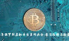 2023年俄罗斯虚拟币交易所