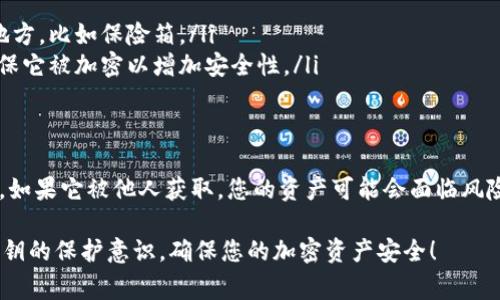 在使用TPWallet或其他类似的加密钱包时，私钥是非常重要的信息，用于访问和管理您的加密货币资产。下面是关于如何将TPWallet的私钥复制到电脑上的详细步骤：

步骤一：打开TPWallet
首先，您需要在您的手机上打开TPWallet应用。如果您还没有安装TPWallet，可以在相应的应用商店中下载并安装。

步骤二：选择钱包
在应用中，您会看到所有的钱包账户。选择您想要导出私钥的钱包。如果您只有一个钱包，直接进入钱包界面即可。

步骤三：访问钱包设置
在钱包界面，寻找“设置”或“钱包管理”选项。该选项通常可以在屏幕的右上角或者左上角找到，具体取决于您使用的版本。

步骤四：找到私钥选项
在设置页面，寻找与私钥有关的选项。此选项可能会被标记为“导出私钥”或“查看私钥”。请注意，不同版本的TPWallet可能略有不同。

步骤五：复制私钥
点击进入私钥视图后，您会看到一串字母和数字组成的字符串。这就是您的私钥。您可以选择“复制”选项，或者长按私钥字符串进行复制。

步骤六：将私钥转移到电脑
复制私钥后，您需要将其转移到电脑。为了安全起见，您可以使用以下几种方法：
ul
    listrong电子邮件/strong：将私钥通过电子邮件发送到自己的邮箱。在电脑上打开邮箱后，您可以查看到私钥并进行保存。/li
    listrong云存储/strong：使用云存储服务（如Google Drive或Dropbox）来存储复制的私钥。确保这个文件的隐私设置是安全的。/li
    listrong直接输入/strong：在电脑上打开文本编辑器，然后手动输入复制的私钥。尽量避免使用任何联网的软件，确保安全。/li
/ul

步骤七：存储与保护
一旦将私钥复制到电脑上，务必要安全存储它。可以考虑以下几种方法：
ul
    listrong物理存储/strong：将私钥写在纸上并放在一个安全的地方，比如保险箱。/li
    listrong加密保存/strong：如果您使用电子文档保存私钥，请确保它被加密以增加安全性。/li
/ul

注意事项
在处理私钥的过程中请保持谨慎。私钥是您加密资产的唯一访问方式，如果它被他人获取，您的资产可能会面临风险。尽量避免在不安全的网络环境下进行操作，同时确保电脑是安全的。

以上就是将TPWallet的私钥复制到电脑上的详细步骤。始终保持对私钥的保护意识，确保您的加密资产安全！