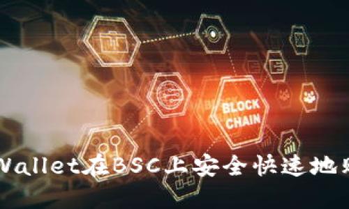 如何通过TPWallet在BSC上安全快速地购买加密货币