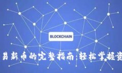 TPWallet交易新币的完整指南