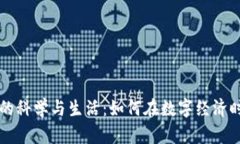 掌握虚拟币的科学与生活