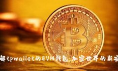 深入了解tpwallet的EVM钱包：