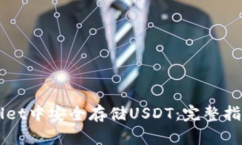 如何在TPWallet中安全存储USDT：完整指南与最佳实践