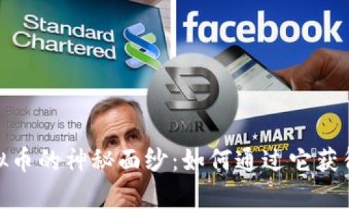 揭开魔术虚拟币的神秘面纱：如何通过它获得财富与机会