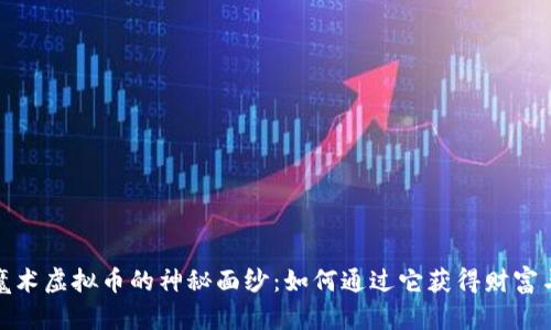 揭开魔术虚拟币的神秘面纱：如何通过它获得财富与机会