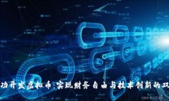 如何成功开发虚拟币：实