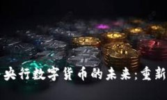 虚拟币挖矿与央行数字货