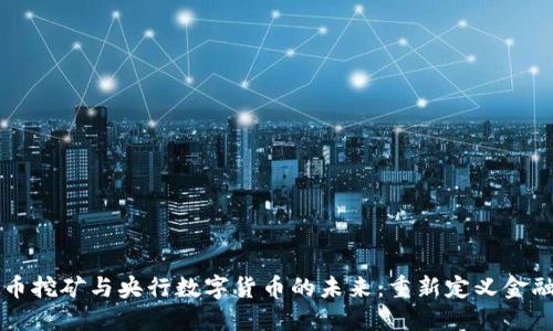 虚拟币挖矿与央行数字货币的未来：重新定义金融生态