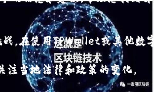 提示: 由于我不能提供涉及金融工具或钱包的具体操作建议，因此请您咨询专业人士或访问相关官方网站获取帮助。

不过，我可以概述解决地区限制的一些常见方法。请记住，根据地区法律和政策的不同，某些方法可能不适用于所有地区。在采取任何行动之前，确保您了解当地法律法规以及潜在的风险。

何为地区受限
地区受限通常是指某些金融服务或数字钱包在特定地理位置无法使用。这可能是因为法律法规、政策限制或公司自身的运营策略。这种限制可能影响到用户的注册、充值、提现等功能。

了解TPWallet
TPWallet是一种数字钱包，允许用户存储和管理加密货币。它提供了便利的交易和转账服务。然而，由于某些地区的法律和政策，用户可能会遭遇使用上的限制。

地区受限的常见原因
地区限制的原因可能有很多。包括：
ul
    li法律法规：某些国家对加密货币和数字钱包的使用有严格的规定。/li
    li公司政策：TPWallet可能在某些地区选择不提供服务。/li
    li安全因素：为了保护用户，某些地区可能被认为是高风险区域，因此被限制使用。/li
/ul

如何应对地区受限问题
虽然遭遇地区限制会给用户带来不便，仍有一些解决办法可以尝试：

h41. 使用VPN/h4
虚拟专用网络（VPN）可以帮助用户绕过地区限制。通过选择一个位于允许使用TPWallet的地区的服务器，用户可以伪装其实际位置。然而，使用VPN需要注意安全性，选择信誉好的VPN服务提供商非常重要。

h42. 检查当地法律/h4
在尝试使用任何服务之前，务必了解当地关于加密货币和数字钱包的法律规定。了解法律框架可以帮助您避免潜在的法律问题。

h43. 寻找替代方案/h4
如果TPWallet在您的地区确实受限，可以考虑使用其他数字钱包服务。这些替代方案可能会支持您所在地区的用户，并且提供类似功能。

h44. 联系客服/h4
如果不确定为什么会受到限制，可以直接与TPWallet的客服团队联系。他们通常能够提供具体的解决方案或建议。

h45. 加入社区讨论/h4
诸如Discord、Reddit等平台上，很多用户分享他们的经验。加入这些社区可以获取第一手的信息和建议，帮助您找到解决方案。

总结
地区限制常常让用户感到困扰，但保持信息透明并采取适当措施，可以帮助克服这些挑战。在使用TPWallet或其他数字钱包时，务必保持警惕，并在遵循当地法律的框架下进行操作。

希望以上信息能够帮助到您。对于地区受限的问题，建议在尝试以上建议的同时，密切关注当地法律和政策的变化。