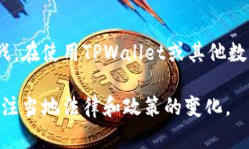 提示: 由于我不能提供涉及金融工具或钱包的具体操作建议，因此请您咨询专业人士或访问相关官方网站获取帮助。

不过，我可以概述解决地区限制的一些常见方法。请记住，根据地区法律和政策的不同，某些方法可能不适用于所有地区。在采取任何行动之前，确保您了解当地法律法规以及潜在的风险。

何为地区受限
地区受限通常是指某些金融服务或数字钱包在特定地理位置无法使用。这可能是因为法律法规、政策限制或公司自身的运营策略。这种限制可能影响到用户的注册、充值、提现等功能。

了解TPWallet
TPWallet是一种数字钱包，允许用户存储和管理加密货币。它提供了便利的交易和转账服务。然而，由于某些地区的法律和政策，用户可能会遭遇使用上的限制。

地区受限的常见原因
地区限制的原因可能有很多。包括：
ul
    li法律法规：某些国家对加密货币和数字钱包的使用有严格的规定。/li
    li公司政策：TPWallet可能在某些地区选择不提供服务。/li
    li安全因素：为了保护用户，某些地区可能被认为是高风险区域，因此被限制使用。/li
/ul

如何应对地区受限问题
虽然遭遇地区限制会给用户带来不便，仍有一些解决办法可以尝试：

h41. 使用VPN/h4
虚拟专用网络（VPN）可以帮助用户绕过地区限制。通过选择一个位于允许使用TPWallet的地区的服务器，用户可以伪装其实际位置。然而，使用VPN需要注意安全性，选择信誉好的VPN服务提供商非常重要。

h42. 检查当地法律/h4
在尝试使用任何服务之前，务必了解当地关于加密货币和数字钱包的法律规定。了解法律框架可以帮助您避免潜在的法律问题。

h43. 寻找替代方案/h4
如果TPWallet在您的地区确实受限，可以考虑使用其他数字钱包服务。这些替代方案可能会支持您所在地区的用户，并且提供类似功能。

h44. 联系客服/h4
如果不确定为什么会受到限制，可以直接与TPWallet的客服团队联系。他们通常能够提供具体的解决方案或建议。

h45. 加入社区讨论/h4
诸如Discord、Reddit等平台上，很多用户分享他们的经验。加入这些社区可以获取第一手的信息和建议，帮助您找到解决方案。

总结
地区限制常常让用户感到困扰，但保持信息透明并采取适当措施，可以帮助克服这些挑战。在使用TPWallet或其他数字钱包时，务必保持警惕，并在遵循当地法律的框架下进行操作。

希望以上信息能够帮助到您。对于地区受限的问题，建议在尝试以上建议的同时，密切关注当地法律和政策的变化。