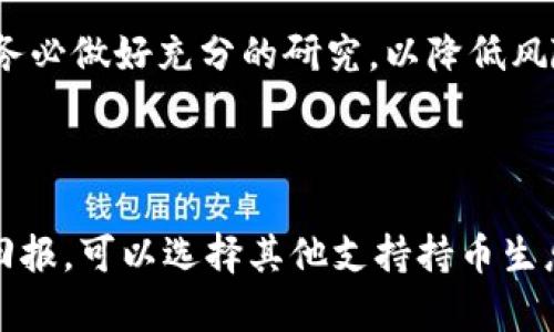 TPWallet是否具有持币生息功能

TPWallet是一款广受欢迎的数字资产钱包，受到许多加密货币爱好者的青睐。在探讨TPWallet是否具有持币生息功能之前，我们需要先明确什么是持币生息功能。简单来说，持币生息是指用户可以通过将数字资产存放在钱包中，从而获取一定的利息或回报。这种功能通常是通过质押或类似的机制实现的，在传统金融中也可以理解为存款利息。

持币生息的基本概念

在加密货币领域，持币生息功能越来越受到关注。这一功能不仅能够提高用户资金的利用效率，还能让投资者在持有数字资产的同时，获得额外收益。通过将数字资产质押在特定的平台上，用户可以在不出售资产的情况下，获取稳定的收益。

TPWallet的功能介绍

TPWallet作为一款功能丰富的钱包，提供了多种数字资产的管理方式。它允许用户安全地存储、发送和接收各种主流加密货币。同时，TPWallet还为用户提供了多种便捷的功能，比如去中心化交易、资产兑换等。

TPWallet的持币生息机制

不过，TPWallet是否具备持币生息功能呢？截至我的知识更新为止，TPWallet并未直接提供持币生息的选项。也就是说，用户不能通过将资产存放在TPWallet内来获得利息回报。不过，这并不意味着你不能通过其他方式获取收益。

其他持币生息平台的介绍

如果你在寻找能够持币生息的数字资产钱包或平台，有几种选择。例如，一些去中心化金融（DeFi）平台提供了持币生息的服务。用户可以将其数字资产存入这些平台，以获得利息或代币奖励。这些平台通常会利用用户的资产来进行流动性挖矿、借贷等活动。

TPWallet的替代方案

尽管TPWallet本身不提供持币生息功能，但用户可以考虑在其它钱包或平台上寻找这一选项。例如，一些知名的加密货币交易所或投资平台都提供了持币生息的服务。同时，用户也可以参与一些去中心化金融协议，以实现持币生息的目标。

如何选择持币生息的平台

在选择适合的持币生息平台时，有几个关键因素需要考虑：
ul
    listrong安全性：/strong确保平台的安全性，包括用户资产的保护措施。/li
    listrong收益率：/strong不同的平台提供的收益率可能不同，比较后选择合适的。/li
    listrong流动性：/strong了解资产流动性的规定，以便在需要时能够快速取出资金。/li
    listrong用户体验：/strong选择一个界面友好，易于操作的平台。/li
/ul

TPWallet的未来展望

虽然TPWallet目前没有持币生息的功能，但随着加密市场的持续发展，未来可能会加入这一功能。持币生息已经成为许多用户关注的焦点，相信TPWallet团队会根据用户需求进行和升级。

在数字货币市场中，保持对钱包和平台的观察，了解它们的新功能和变动，是非常重要的。如果TPWallet未来推出持币生息功能，无疑将吸引更多的用户，从而进一步提升其市场竞争力。

参与持币生息的潜在风险

虽然持币生息功能可以带来收益，但投资者也需要意识到其中的风险。市场波动、平台安全和流动性等都是潜在的风险因素。用户在选择持币生息的平台时，务必做好充分的研究，以降低风险。

总结

总的来说，TPWallet目前没有提供持币生息的功能，但其在数字资产管理方面的优越性，依然让其成为许多用户的热门选择。如果您希望在加密货币上获得回报，可以选择其他支持持币生息的平台。保持对数字资产市场的关注，才能在竞争日益激烈的环境中获得更多的机会。