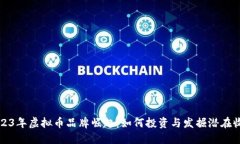 2023年虚拟币品牌崛起：如