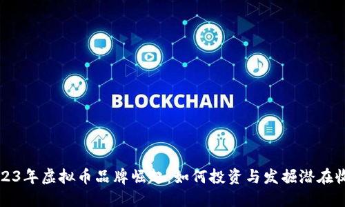 2023年虚拟币品牌崛起：如何投资与发掘潜在收益