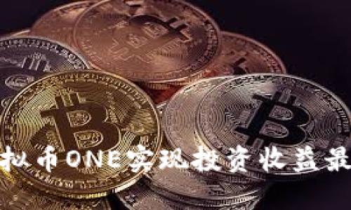 如何通过虚拟币ONE实现投资收益最大化的策略