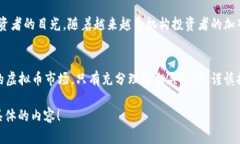 虚拟币是近年来一个热门