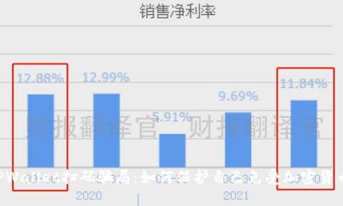 ziaoti揭秘TPWallet扫码骗局：如何保护自己免受加密货币诈骗的侵害
