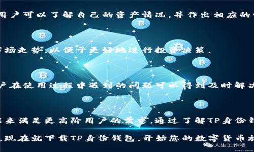 TP身份钱包：如何轻松收取各种数字货币？

TP身份钱包, 数字货币, 收币方式, 加密资产管理/guanjianci

引言

在数字货币迅速发展的今天，选择一个安全、功能全面的钱包显得尤为重要。TP身份钱包作为近年来崭露头角的一款数字货币钱包，不仅可以储存多种加密资产，还具备便捷的收币功能。本文将深入探讨TP身份钱包的收币功能，以及如何使用该钱包来管理和收取数字货币。

TP身份钱包简介

TP身份钱包是一个专注于用户安全和便捷性的数字货币钱包。它支持多种主流的数字货币，包括比特币、以太坊、莱特币等。该钱包最吸引人的地方在于，它不仅是一个存储钱包，还是一个身份管理工具，帮助用户在保证隐私的同时，进行各种数字资产的交易和管理。

TP身份钱包结合了区块链技术的优势，提供了安全、透明的资产管理体验。对于初学者来说，该钱包的用户界面友好，操作简单，可以快速上手。

TP身份钱包如何收币

在TP身份钱包中收币非常简单。下面我们逐步讲解如何使用这个钱包来收取您的数字货币：

h4步骤一：下载安装TP身份钱包/h4

首先，您需要在官方渠道（如官网或应用商店）下载安装TP身份钱包。安装完成后，打开钱包并创建一个新账户或导入已有账户。

h4步骤二：了解钱包地址/h4

每个用户都有一个唯一的钱包地址。您可以在钱包的主界面查看这个地址。通常，它是一个由字母和数字组成的字符串。在收币之前，您需要将这个地址分享给发送方。

h4步骤三：生成收币二维码/h4

为了方便其他用户向您发送数字货币，TP身份钱包还提供了生成二维码的功能。通过扫描二维码，发送方可以直接将资金发送到您的钱包，节省输入地址的麻烦。

h4步骤四：确认交易/h4

当有人向您发送资金时，您可以在钱包中查看到交易状态。在多数情况下，交易会在几分钟内确认。而您会收到相应的通知，这样您就知道资金是否到账。

不同币种的收币方式

TP身份钱包支持多种数字货币的收取。不同币种在收取时可能存在一些差异，下面我们逐个介绍。

h4比特币的收币/h4

收取比特币时，您只需将您的比特币地址分享给对方即可。对方完成交易后，您可以在钱包中查看到新的比特币余额。交易确认的时间通常取决于网络 congestion，可能会有所不同。

h4以太坊的收币/h4

以太坊的收币方式与比特币类似。用户只需提供自己的以太坊地址，发送方完成交易后，您可以在钱包中看到新的以太坊余额。需要注意的是，以太坊的交易费用（gas fee）通常较高，因此最好在发送之前确认费用。

h4莱特币和其他币种/h4

莱特币和其他支持的币种的收取方式同样简单。只需提供相应的地址或扫码，发送方完成交易后，您可以在钱包中实时查看余额。

TP身份钱包的安全性

在选择数字货币钱包时，安全性是用户最关心的因素之一。TP身份钱包采取一系列安全措施，以保护用户的资产。

h4多重签名技术/h4

TP身份钱包使用多重签名技术，即需要多个密钥来授权交易。这意味着，即使某个密钥被盗，黑客也无法轻易提现您钱包中的资金。这种技术大大提升了钱包的安全性。

h4冷存储和热存储/h4

TP身份钱包将用户的大部分资产存储在离线（冷存储）状态下，只有在进行交易时才会用到热存储。这一策略有效降低了在线攻击的风险。

h4双因素身份验证/h4

为了进一步增强安全性，TP身份钱包还支持双因素身份验证。用户在登录或执行交易时，需要提供额外的信息（比如手机验证码），这能有效防止账户被盗的风险。

TP身份钱包的其他功能

除了收币功能外，TP身份钱包还具备其他实用的功能，使其成为全能的资产管理工具。

h4资产管理/h4

TP身份钱包不仅支持收取和管理数字货币，用户还可以轻松进行资产的转账、兑换等操作。通过简单的操作界面，用户可以了解自己的资产情况，并作出相应的管理决策。

h4实时行情查询/h4

在TP身份钱包中，用户可以实时查询各种数字货币的市场行情。用户不仅能了解自己资产的增减情况，还能分析市场走势，以便于更好地进行投资决策。

h4社区交流与支持/h4

TP身份钱包还建立了用户社区，用户可以在此交流数字货币相关的问题、分享交易心得。平台还提供客户支持，用户在使用过程中遇到的问题可以得到及时解决。

总结

TP身份钱包以其便捷的收币方式和多种功能，受到了许多用户的信赖。它不仅适合初学者使用，也具备丰富的功能来满足更高阶用户的需求。通过了解TP身份钱包，您可以轻松收取数字货币、安全管理您的加密资产，并与其他用户建立更多交流。

无论您是数字货币的新手还是经验丰富的投资者，TP身份钱包总能为您提供一个安全、便捷的数字资产管理体验。现在就下载TP身份钱包，开始您的数字货币旅程吧！