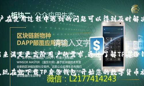 TP身份钱包：如何轻松收取各种数字货币？

TP身份钱包, 数字货币, 收币方式, 加密资产管理/guanjianci

引言

在数字货币迅速发展的今天，选择一个安全、功能全面的钱包显得尤为重要。TP身份钱包作为近年来崭露头角的一款数字货币钱包，不仅可以储存多种加密资产，还具备便捷的收币功能。本文将深入探讨TP身份钱包的收币功能，以及如何使用该钱包来管理和收取数字货币。

TP身份钱包简介

TP身份钱包是一个专注于用户安全和便捷性的数字货币钱包。它支持多种主流的数字货币，包括比特币、以太坊、莱特币等。该钱包最吸引人的地方在于，它不仅是一个存储钱包，还是一个身份管理工具，帮助用户在保证隐私的同时，进行各种数字资产的交易和管理。

TP身份钱包结合了区块链技术的优势，提供了安全、透明的资产管理体验。对于初学者来说，该钱包的用户界面友好，操作简单，可以快速上手。

TP身份钱包如何收币

在TP身份钱包中收币非常简单。下面我们逐步讲解如何使用这个钱包来收取您的数字货币：

h4步骤一：下载安装TP身份钱包/h4

首先，您需要在官方渠道（如官网或应用商店）下载安装TP身份钱包。安装完成后，打开钱包并创建一个新账户或导入已有账户。

h4步骤二：了解钱包地址/h4

每个用户都有一个唯一的钱包地址。您可以在钱包的主界面查看这个地址。通常，它是一个由字母和数字组成的字符串。在收币之前，您需要将这个地址分享给发送方。

h4步骤三：生成收币二维码/h4

为了方便其他用户向您发送数字货币，TP身份钱包还提供了生成二维码的功能。通过扫描二维码，发送方可以直接将资金发送到您的钱包，节省输入地址的麻烦。

h4步骤四：确认交易/h4

当有人向您发送资金时，您可以在钱包中查看到交易状态。在多数情况下，交易会在几分钟内确认。而您会收到相应的通知，这样您就知道资金是否到账。

不同币种的收币方式

TP身份钱包支持多种数字货币的收取。不同币种在收取时可能存在一些差异，下面我们逐个介绍。

h4比特币的收币/h4

收取比特币时，您只需将您的比特币地址分享给对方即可。对方完成交易后，您可以在钱包中查看到新的比特币余额。交易确认的时间通常取决于网络 congestion，可能会有所不同。

h4以太坊的收币/h4

以太坊的收币方式与比特币类似。用户只需提供自己的以太坊地址，发送方完成交易后，您可以在钱包中看到新的以太坊余额。需要注意的是，以太坊的交易费用（gas fee）通常较高，因此最好在发送之前确认费用。

h4莱特币和其他币种/h4

莱特币和其他支持的币种的收取方式同样简单。只需提供相应的地址或扫码，发送方完成交易后，您可以在钱包中实时查看余额。

TP身份钱包的安全性

在选择数字货币钱包时，安全性是用户最关心的因素之一。TP身份钱包采取一系列安全措施，以保护用户的资产。

h4多重签名技术/h4

TP身份钱包使用多重签名技术，即需要多个密钥来授权交易。这意味着，即使某个密钥被盗，黑客也无法轻易提现您钱包中的资金。这种技术大大提升了钱包的安全性。

h4冷存储和热存储/h4

TP身份钱包将用户的大部分资产存储在离线（冷存储）状态下，只有在进行交易时才会用到热存储。这一策略有效降低了在线攻击的风险。

h4双因素身份验证/h4

为了进一步增强安全性，TP身份钱包还支持双因素身份验证。用户在登录或执行交易时，需要提供额外的信息（比如手机验证码），这能有效防止账户被盗的风险。

TP身份钱包的其他功能

除了收币功能外，TP身份钱包还具备其他实用的功能，使其成为全能的资产管理工具。

h4资产管理/h4

TP身份钱包不仅支持收取和管理数字货币，用户还可以轻松进行资产的转账、兑换等操作。通过简单的操作界面，用户可以了解自己的资产情况，并作出相应的管理决策。

h4实时行情查询/h4

在TP身份钱包中，用户可以实时查询各种数字货币的市场行情。用户不仅能了解自己资产的增减情况，还能分析市场走势，以便于更好地进行投资决策。

h4社区交流与支持/h4

TP身份钱包还建立了用户社区，用户可以在此交流数字货币相关的问题、分享交易心得。平台还提供客户支持，用户在使用过程中遇到的问题可以得到及时解决。

总结

TP身份钱包以其便捷的收币方式和多种功能，受到了许多用户的信赖。它不仅适合初学者使用，也具备丰富的功能来满足更高阶用户的需求。通过了解TP身份钱包，您可以轻松收取数字货币、安全管理您的加密资产，并与其他用户建立更多交流。

无论您是数字货币的新手还是经验丰富的投资者，TP身份钱包总能为您提供一个安全、便捷的数字资产管理体验。现在就下载TP身份钱包，开始您的数字货币旅程吧！