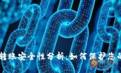 TPWallet转账安全性分析：如