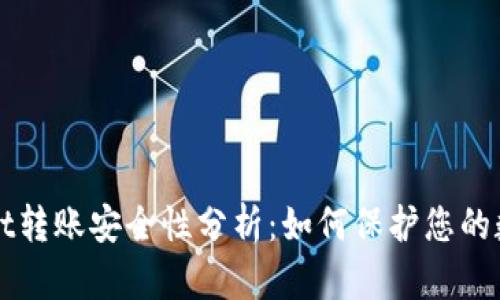TPWallet转账安全性分析：如何保护您的数字资产