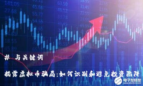 # 与关键词

揭露虚拟币骗局：如何识别和避免投资陷阱