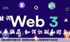 # 与关键词揭露虚拟币骗局