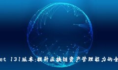 TPWallet 131版本：提升区块