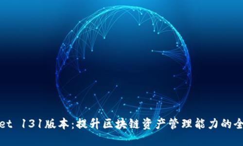 TPWallet 131版本：提升区块链资产管理能力的全新体验