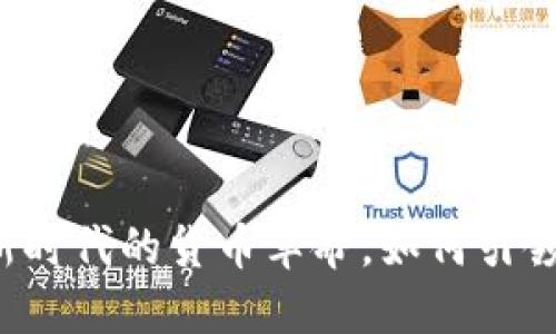 虚拟币：新时代的货币革命，如何引领经济变革