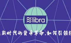 虚拟币：新时代的货币革