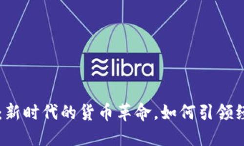 虚拟币：新时代的货币革命，如何引领经济变革
