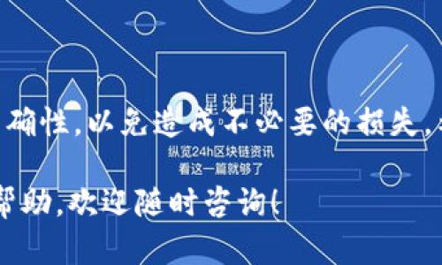 要将您在币安（Binance）上购买的币转到 TP Wallet，您需要按照以下步骤操作。请确保您已经在 TP Wallet 中创建了账户并设置好了安全措施。下面是详细的步骤指南：

步骤一：获取 TP Wallet 的地址
首先，您需要获取 TP Wallet 中的接收地址。打开您的 TP Wallet 应用，选择您要接收的币种，例如 USDT、ETH 或其他。进入该币种的页面，您会看到一个“接收”或“收款”按钮。点击这个按钮，您会看到一个地址生成。复制这个地址，您将在后续步骤中使用到。

步骤二：登录币安账户
在电脑或手机上打开币安的官方网站或应用。输入您的登录信息，进入您的账户首页。请确保在安全的网络环境下进行操作，以保护您的账号安全。

步骤三：选择资金管理
登录后，寻找“钱包”或“余额”选项，并点击以查看您在币安上持有的所有币种余额。在这个页面上，找到您要转移到 TP Wallet 的币种。点击该币种旁边的“提现”或“提币”按钮。

步骤四：填写提币信息
在提现页面，您需要填写以下信息：
ul
  listrong地址：/strong在这里粘贴您在 TP Wallet 中复制的地址。/li
  listrong金额：/strong输入您希望转移的金额。确保您了解币安的最低提现要求和可能的手续费。/li
  listrong网络选择：/strong根据您转移的币种选择正确的区块链网络。例如，如果是转移 USDT，您需要确认是通过 ERC-20、TRC-20 还是其他网络进行转移。/li
/ul

步骤五：验证与确认
在填写完所有信息后，仔细检查一遍以确保没有错误。特别是接收地址数量必须准确无误，因为任何输入错误都可能导致资金丢失。确认无误后，通常会要求您进行双重认证，例如输入短信验证码或使用身份验证器应用的代码。

步骤六：提交申请
完成验证后，点击“提交”或“确认”按钮。您的提现申请将被处理。这可能会需要几分钟到一个小时的时间，具体时间取决于网络拥堵情况和币安的处理速度。

步骤七：检查 TP Wallet
一旦交易完成，您可以打开 TP Wallet 应用，查看接收的币种余额。通常情况下，您在币安提现后很快就能在 TP Wallet 中看到转账到达。如果没有，请检查交易记录，确认是否已经成功处理。

其他注意事项
转币时，确保您了解以下几点：
ul
  listrong网络选择：/strong不同的网络可能会影响转账的速度和手续费。确保选择您要转账币种的正确网络。/li
  listrong手续费：/strong币安提现会收取一定的手续费，请提前了解并计算好总费用。/li
  listrong安全性：/strong确保您的 TP Wallet 安全，并启用相关的安全设置，如双重认证等，保护您的资产安全。/li
/ul

总结
将币安上的币转到 TP Wallet 是一个简单的过程，只需遵循上述步骤即可顺利完成。在操作过程中注意安全和准确性，以免造成不必要的损失。希望这份指南能帮助到您，祝您在加密货币投资中顺利，享受数字资产带来的便利！

通过这些步骤和注意事项，您可以轻松地将币安上的币转移到 TP Wallet。如果您还有其他疑问或需要更具体的帮助，欢迎随时咨询！