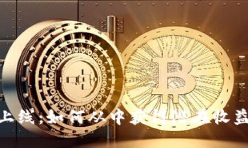 最新虚拟币上线：如何从中获得潜在收益与交易机会
