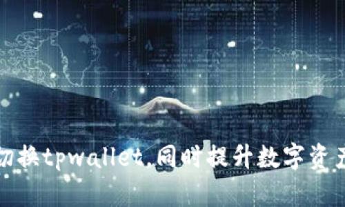 如何轻松切换tpwallet，同时提升数字资产管理效率
